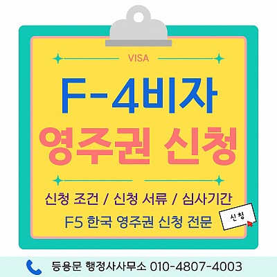F4비자 영주권 취득·신청 조건·심사 기간·필요 서류·신청 절차 총정리