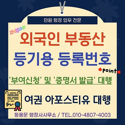 외국인 부동산 등기용 등록번호 발급 방법 신청서류 증명서발급 위임 대행