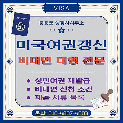 한국에서 미국 여권 갱신 방법 소요기간 준비 서류 수수료 대행 총정리