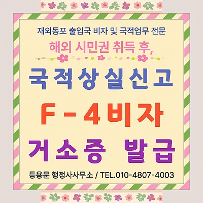 국적상실신고 F4비자 거소증 발급 방법 처리 기간 신청 서류 총정리
