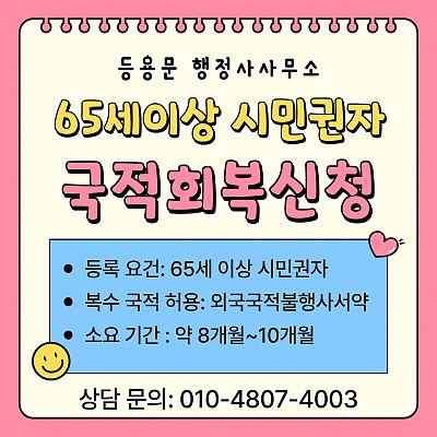 국적회복 절차,신청 서류,소요기간,역이민 준비,복수국적 허용 조건