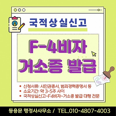 F4비자 거소증발급 신청, 신청서류,기간, 국적상실신고 방법 총정리