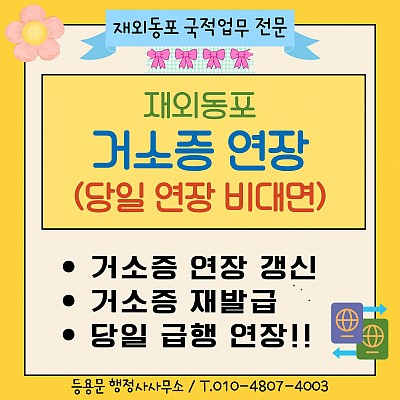 거소증 연장 신청 방법 거소증 갱신 서류 주의사항 당일연장 비대면