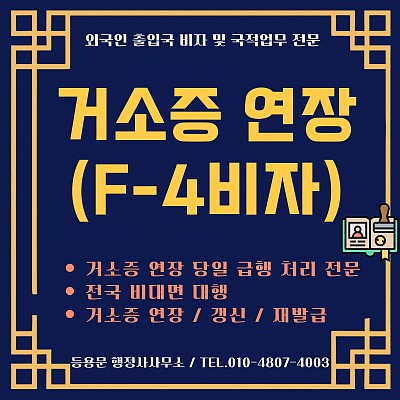 거소증 연장 신청, 거소증 연장갱신,거소증 연장 당일 급행 전문 대행