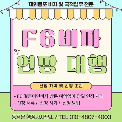 F6비자 연장 필요 서류 ,신청 절차, 수수료, 예약, 신청 시기 총정리