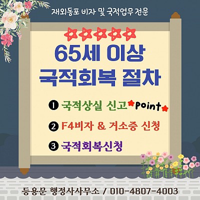 국적회복 신청 절차, 필요서류 소요기간 국적회복 신청서 작성 대행 전문
