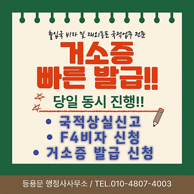 국적상실신고 F4비자 거소증발급 신청, 거소증 빨리 받는 법 대행