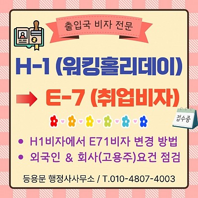 H1비자 E7비자 변경하는 방법 신청 조건 자격 서류 총정리