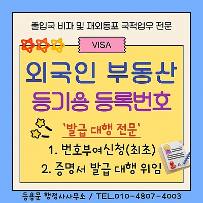 외국인부동산등기용등록번호 부여 신청 서류 증명서 발급 위임장 대행