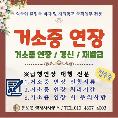 거소증 연장 신청방법 필요서류 비용 기간 당일 급행 연장 대행 전문