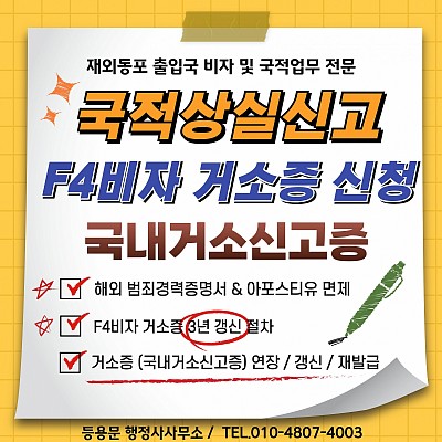 국적상실신고 F4비자 거소증 신청서류 국내거소신고증 발급 절차