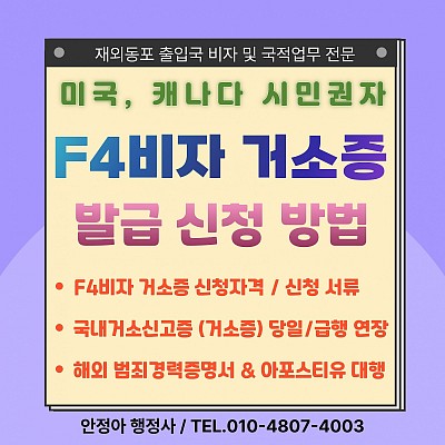 F4비자 거소증 신청서류, F4비자 거소증 연장 신청 방법