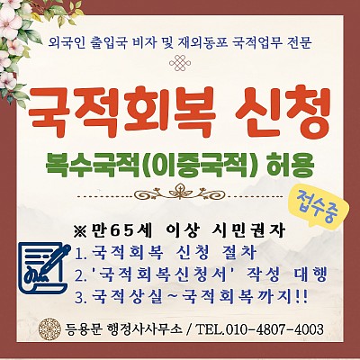 국적회복 신청 절차 소요기간 신청 서류 비용 복수국적(이중국적)신청