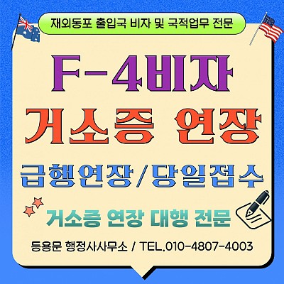 거소증 연장 갱신, 거소증 연장 신청 서류 기간 대행 급행 처리 절차 안내