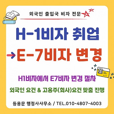 H1비자 E7비자 변경 사례, H1비자 취업, 워킹홀리데이 비자 한국 취업