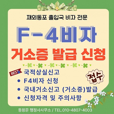 F4비자 거소증발급 신청 거소증 신청 자격 대행 신청 서류 기간 총정리