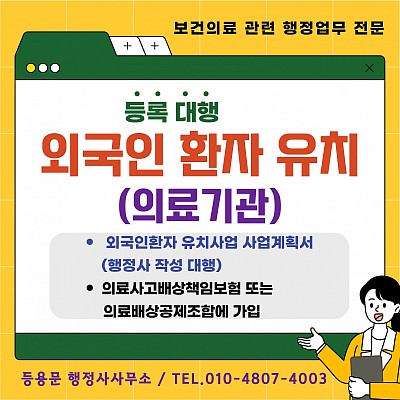 외국인환자유치의료기관 등록 방법, 등록 요건, 제출 서류, 대행 절차 안내