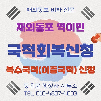 국적회복 신청 절차 소요기간 신청 서류 이중국적 신청 방법 안내