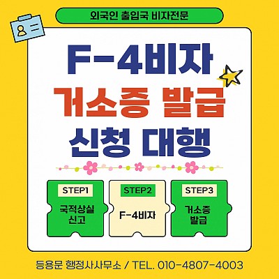 F4비자 거소증 신청 서류, 국내거소신고증 발급 절차 대행 안내