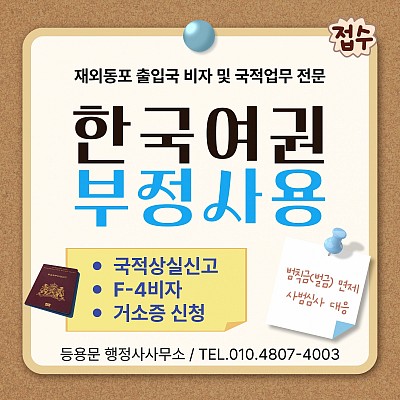 시민권취득 후 여권부정사용국적상실신고 F4비자 거소증 신청 방법