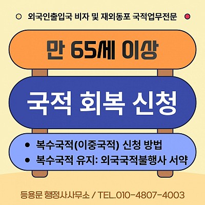 국적 회복 신청 절차 신청 서류 기간 복수국적(이중국적) 신청 방법