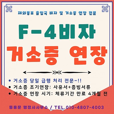 F4비자 거소증 연장 신청 방법 거소증 연장 서류 거소증 갱신 방법