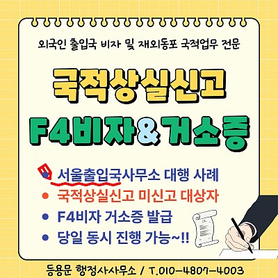 서울출입국사무소 국적상실신고 F4비자 거소증 발급 절차 대행 사례