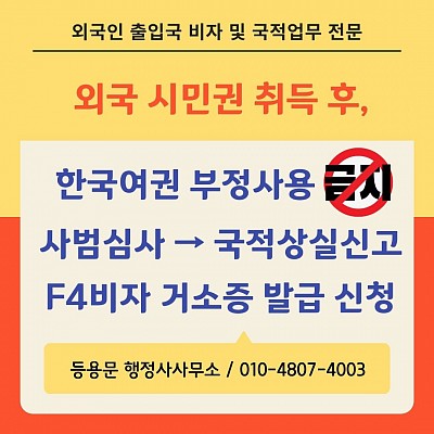 시민권 취득 후 한국여권 부정사용 국적상실신고 후 F4비자 거소증 발급 대행 사례
