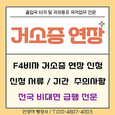 거소증 연장 신청 방법 총정리(F4비자 거소증 갱신 서류·기간·주의사항)