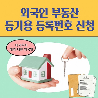 비거주 외국인 비자 없이 외국인 부동산등기용 등록번호 발급·부여 신청 방법