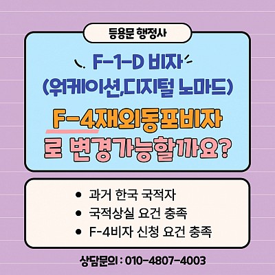 F1-D(워케이션·디지털노마드)비자 체류 중 F4비자로 변경한 허가 사례