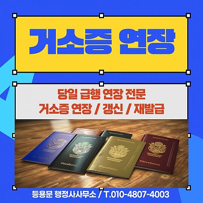 거소증연장신청