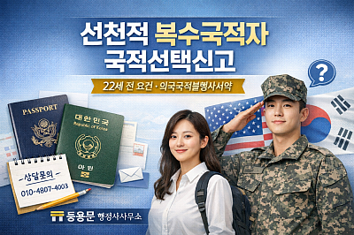 선천적 복수국적자 국적선택신고｜22세 전 요건·외국국적불행사서약