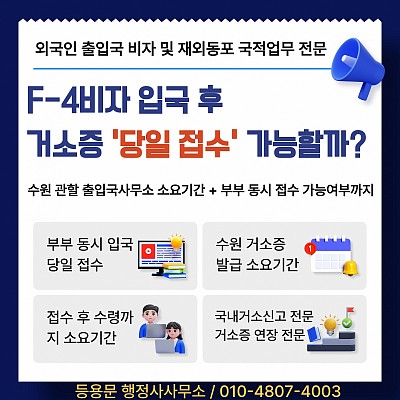 F4비자 사증발급 후 입국→국내거소신고(거소증)