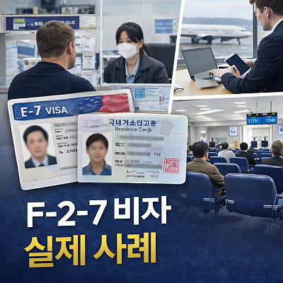 F27비자 실제 사례 비교 승인된 사람과 불허된 사람의 결정적 차이