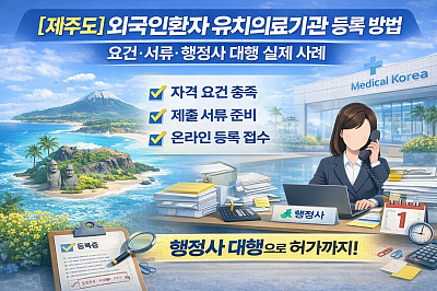 [제주도] 외국인환자 유치의료기관 등록 방법