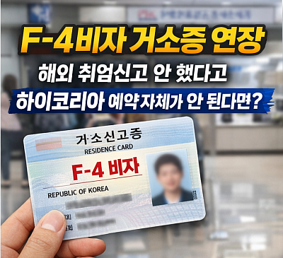 F-4비자 거소증 연장, 해외 취업신고 안 했다고 하이코리아 예약 불가? 2026년 실제 해결 사