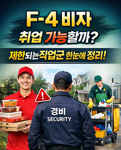 F4비자 취업