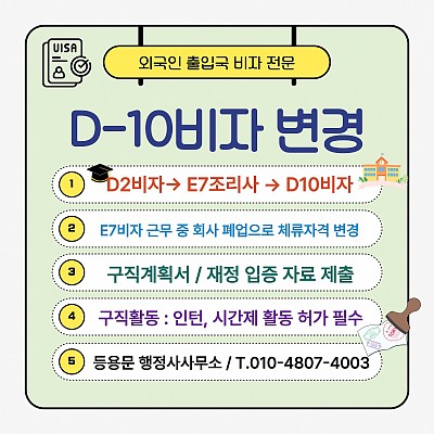 D10비자, D2비자 → E7비자 조리사 근무 중 회사 폐업 후, D10비자 변경 절차 사례