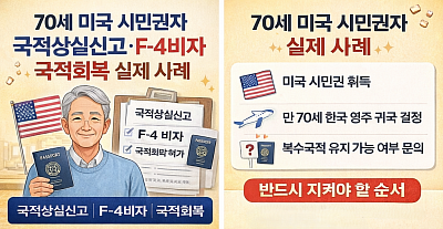 만 65세 이상 재외동포 국적회복｜F-4비자·거소증 실제 진행 사례
