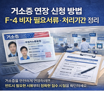 거소증 연장 신청 방법과 F-4 비자 체류기간 연장 절차 안내