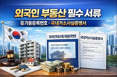 외국인 부동산 등기·매도 시 필수 서류: 등기용등록번호·국내거소사실증명서