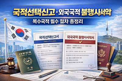 복수국적자 국적선택신고 필수일까? 외국국적불행사서약 절차 정리