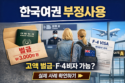 한국여권 부정사용 시 벌금과 F-4비자 발급