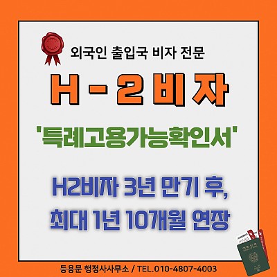 H2비자특례고용가능확인서