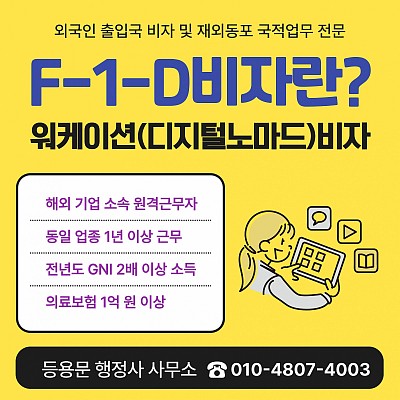 디지털 노마드 비자(F-1-D) 신청 요건