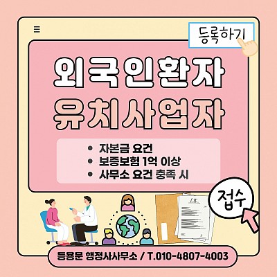 외국인환자유치사업자 등록
