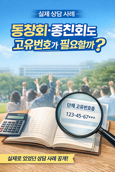 비영리 임의단체 고유번호 등록 통장개설 방법 : 동창회·친목회·종친회 등