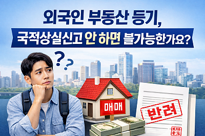 외국인 부동산 등기 절차 총정리: 국적상실신고·등기용등록번호·거소증