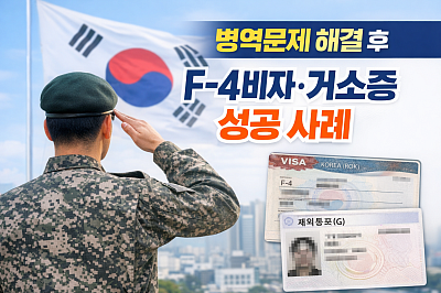 국적상실 국적이탈 남자 F4비자신청